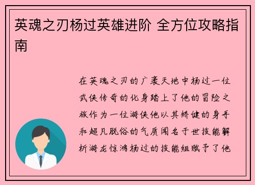 英魂之刃杨过英雄进阶 全方位攻略指南