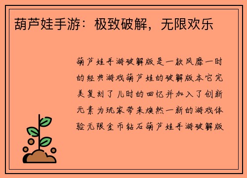 葫芦娃手游：极致破解，无限欢乐