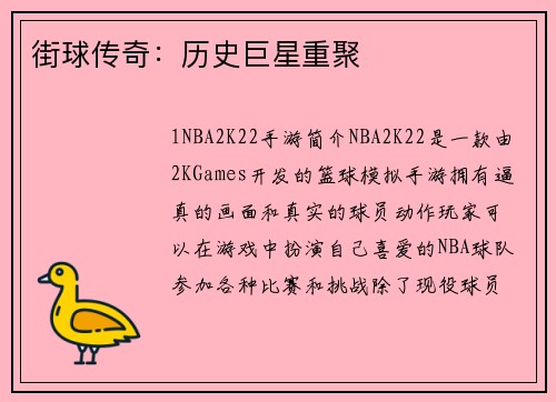 街球传奇：历史巨星重聚