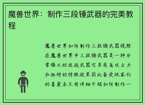 魔兽世界：制作三段锤武器的完美教程