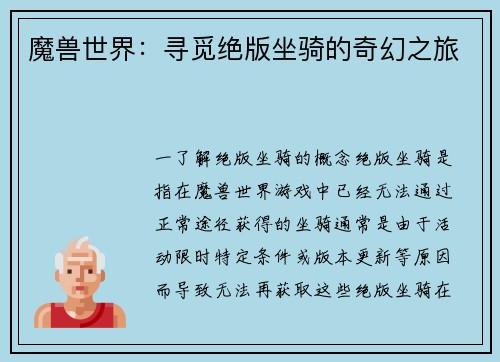魔兽世界：寻觅绝版坐骑的奇幻之旅