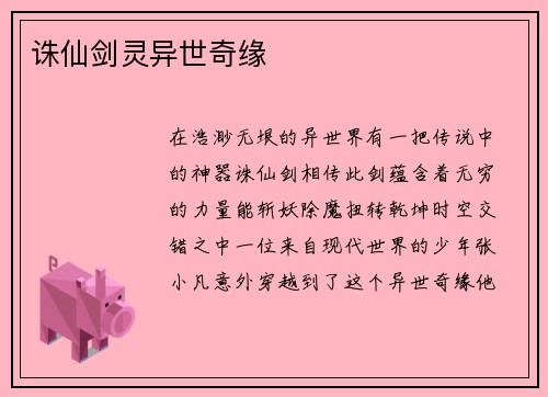 诛仙剑灵异世奇缘