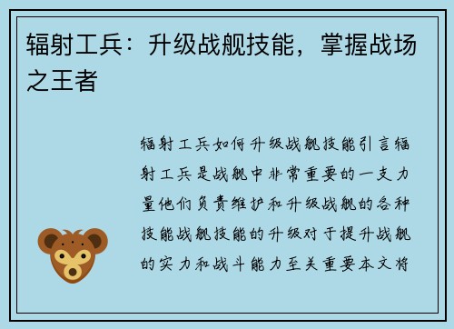 辐射工兵：升级战舰技能，掌握战场之王者