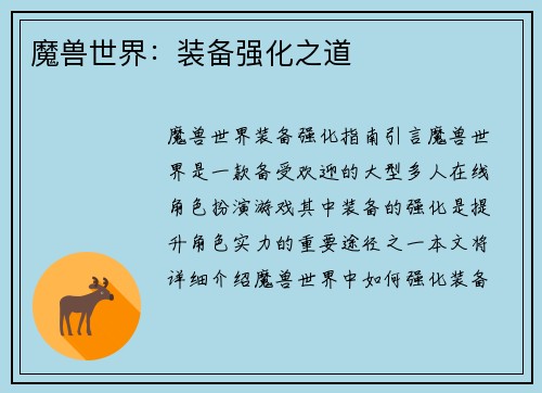 魔兽世界：装备强化之道