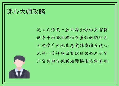 迷心大师攻略