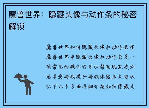 魔兽世界：隐藏头像与动作条的秘密解锁