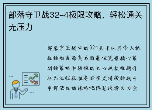 部落守卫战32-4极限攻略，轻松通关无压力