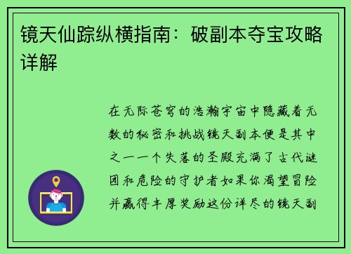 镜天仙踪纵横指南：破副本夺宝攻略详解