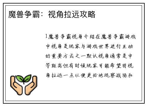 魔兽争霸：视角拉远攻略