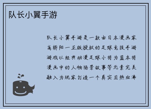队长小翼手游