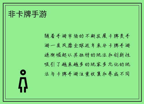 非卡牌手游