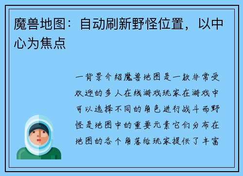 魔兽地图：自动刷新野怪位置，以中心为焦点