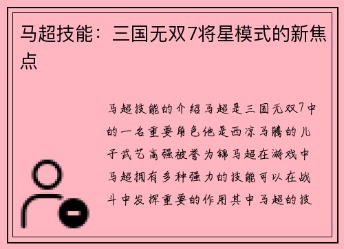 马超技能：三国无双7将星模式的新焦点