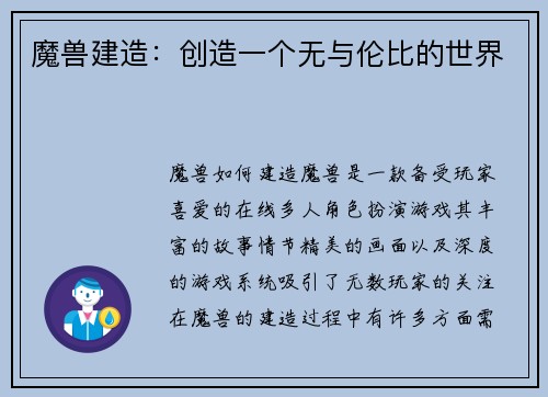魔兽建造：创造一个无与伦比的世界