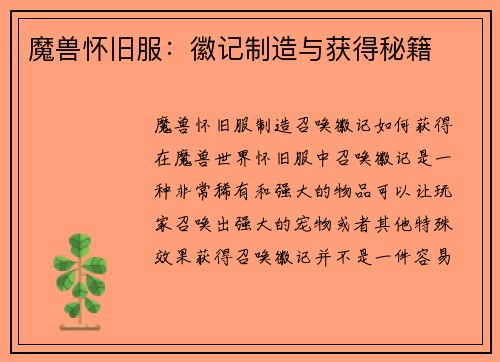 魔兽怀旧服：徽记制造与获得秘籍