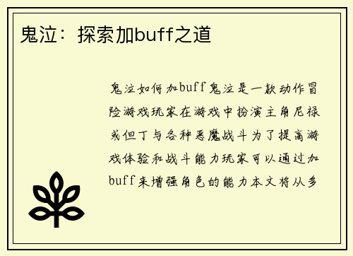 鬼泣：探索加buff之道