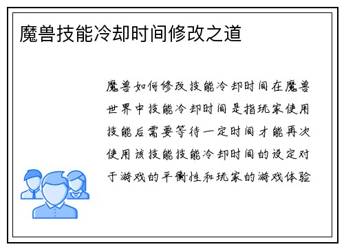 魔兽技能冷却时间修改之道