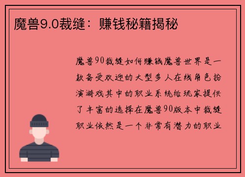 魔兽9.0裁缝：赚钱秘籍揭秘