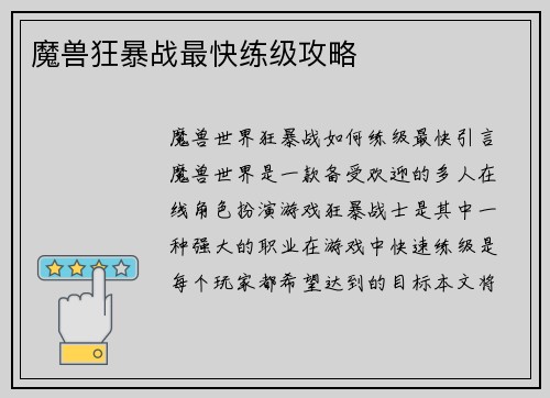 魔兽狂暴战最快练级攻略