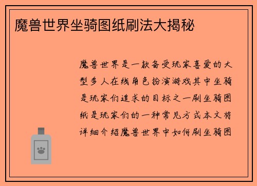 魔兽世界坐骑图纸刷法大揭秘
