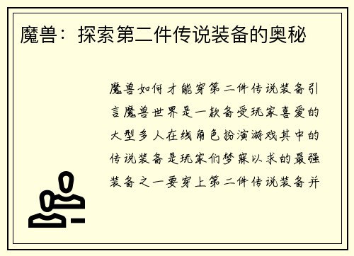 魔兽：探索第二件传说装备的奥秘