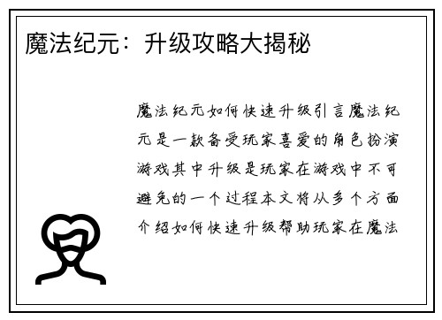 魔法纪元：升级攻略大揭秘