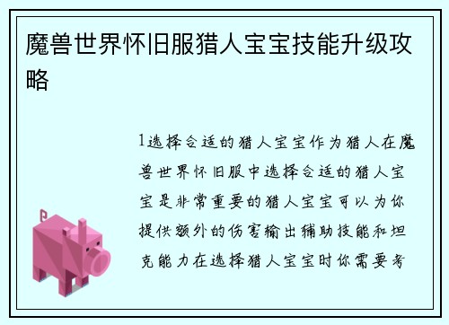 魔兽世界怀旧服猎人宝宝技能升级攻略