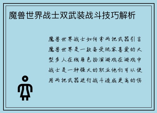 魔兽世界战士双武装战斗技巧解析
