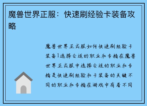 魔兽世界正服：快速刷经验卡装备攻略