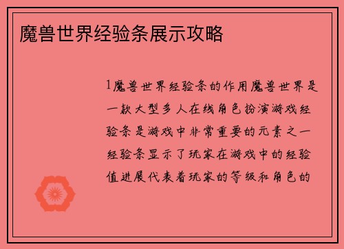 魔兽世界经验条展示攻略