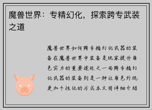 魔兽世界：专精幻化，探索跨专武装之道