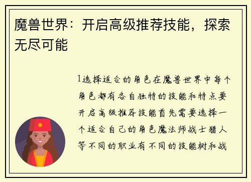 魔兽世界：开启高级推荐技能，探索无尽可能