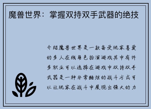 魔兽世界：掌握双持双手武器的绝技