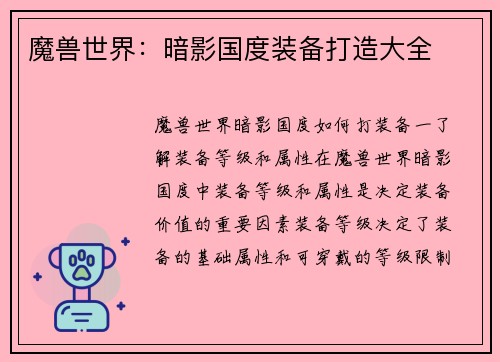 魔兽世界：暗影国度装备打造大全