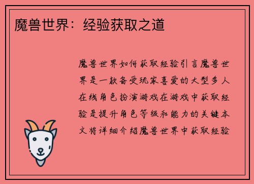 魔兽世界：经验获取之道