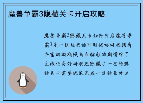 魔兽争霸3隐藏关卡开启攻略