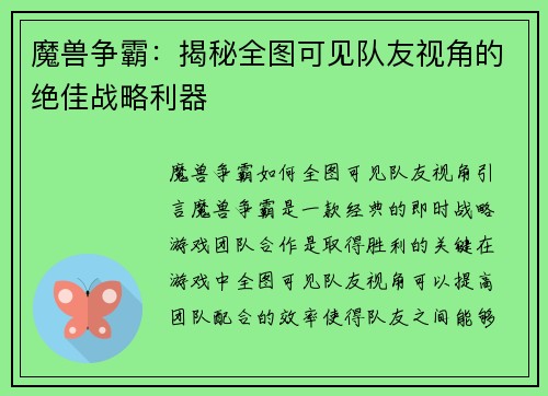 魔兽争霸：揭秘全图可见队友视角的绝佳战略利器