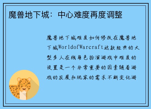 魔兽地下城：中心难度再度调整