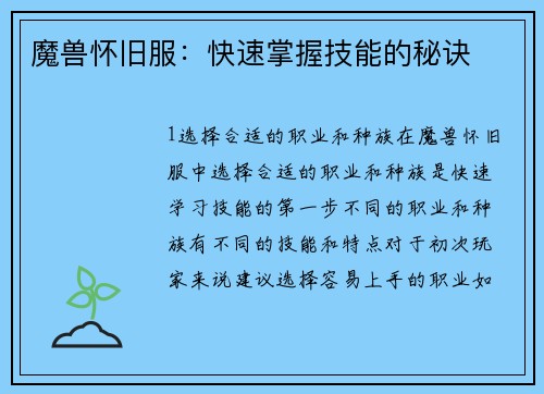 魔兽怀旧服：快速掌握技能的秘诀