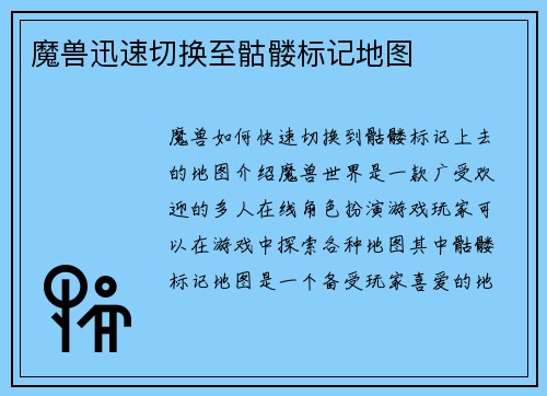 魔兽迅速切换至骷髅标记地图