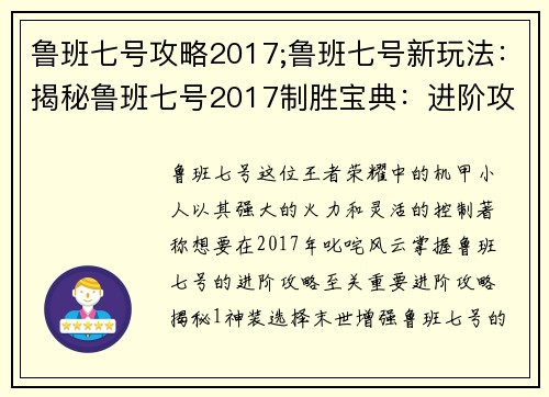 鲁班七号攻略2017;鲁班七号新玩法：揭秘鲁班七号2017制胜宝典：进阶攻略提升实力