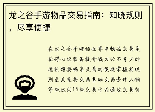 龙之谷手游物品交易指南：知晓规则，尽享便捷